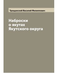 Наброски о якутах Якутского округа