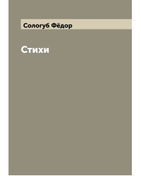 Стихи