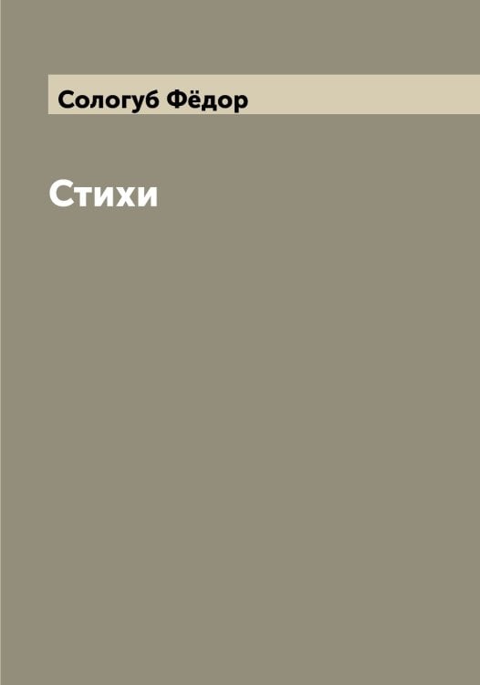 Обложка книги «Стихи» — Сологуб Фёдор, ISBN 9785519748841