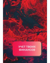 Учет твоих финансов