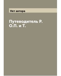 Путеводитель Р.О.П. и Т.