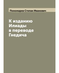 К изданию Илиады в переводе Гнедича