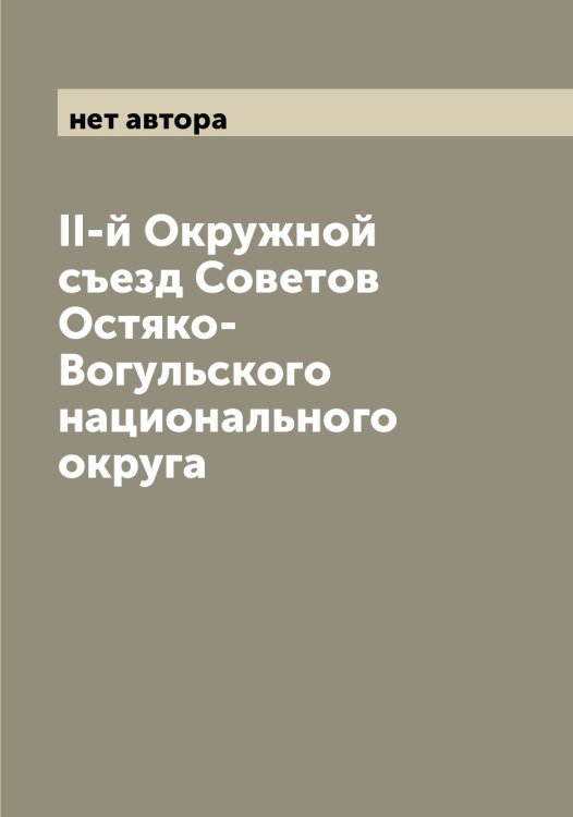 Обложка книги «II-й Окружной съезд Советов Остяко-Вогульского национального округа» — нет автора, ISBN 9785521268382