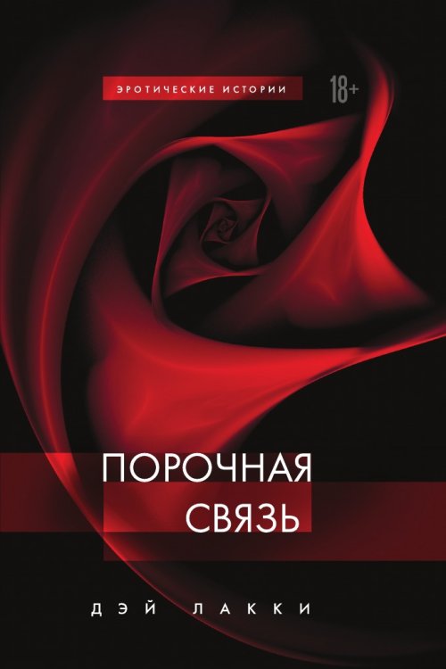 Порочная связь: эротические истории