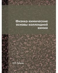 Физико-химические основы коллоидной химии