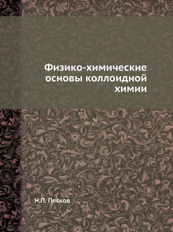 Физико-химические основы коллоидной химии