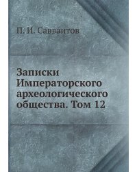 Записки Императорского археологического общества. Том 12