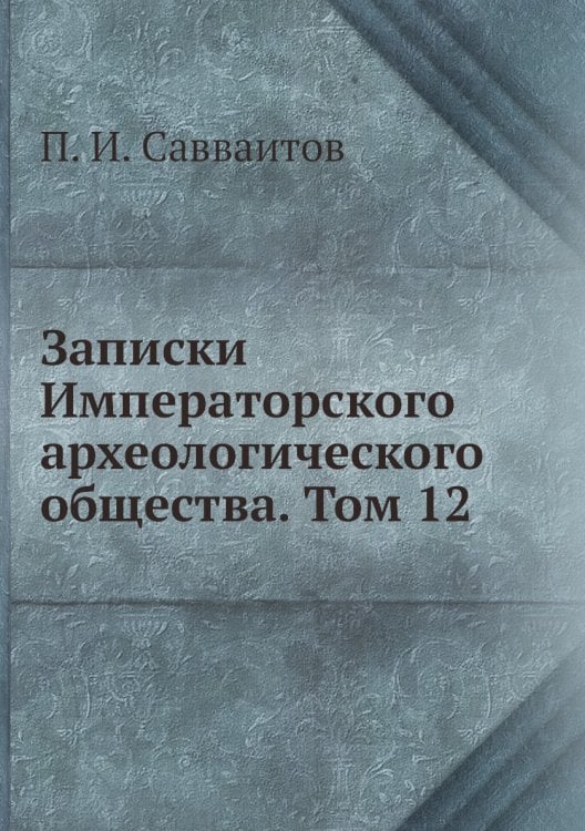 Записки Императорского археологического общества. Том 12