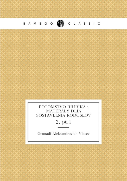 Potomstvo Riurika : materaly dlia sostavlenia rodoslov