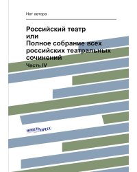 Российский театр или Полное собрание всех российских театральных сочинений