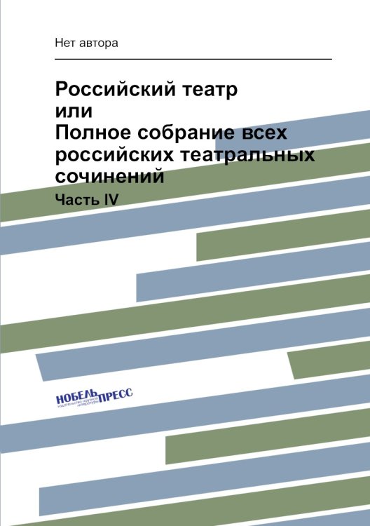 Российский театр или Полное собрание всех российских театральных сочинений