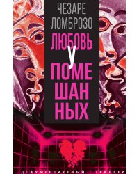 Любовь у помешанных