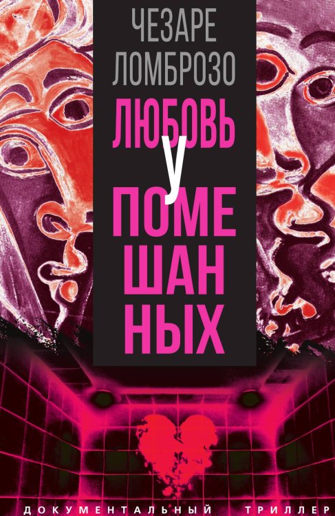 Обложка книги «Любовь у помешанных» — Ломброзо Ч., ISBN 9785002226740