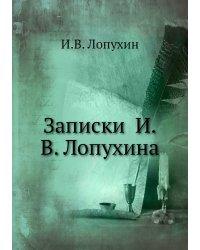Записки  И.В. Лопухина