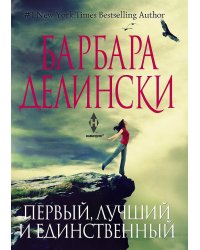Первый, лучший и единственный