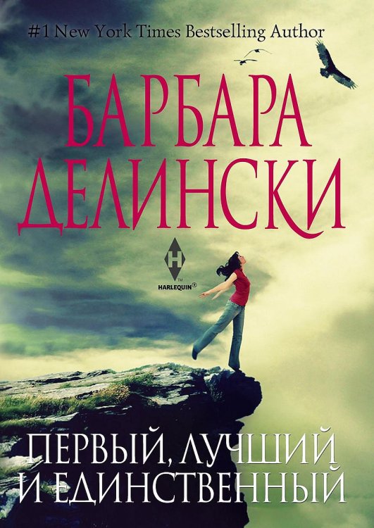 Обложка книги «Первый, лучший и единственный» — Барбара Делински, ISBN 9785521874972