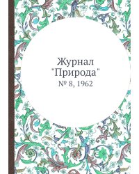 Журнал "Природа"