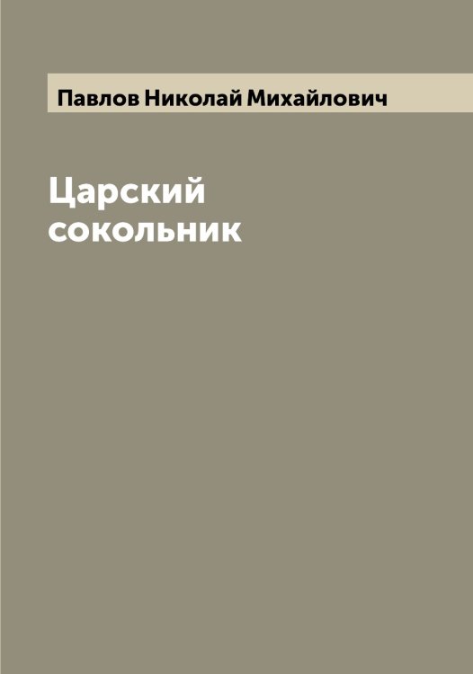 Обложка книги «Царский сокольник» — Павлов Николай Михайлович, ISBN 9785521269709