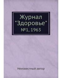 Журнал "Здоровье"