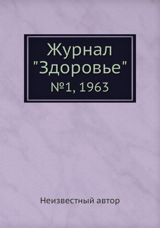 Журнал "Здоровье" Журнал "Здоровье"