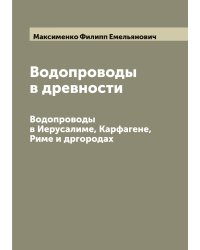 Водопроводы в древности