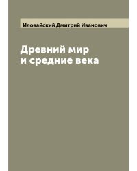 Древний мир и средние века