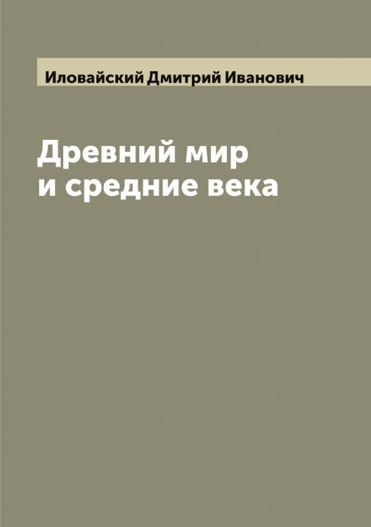 Обложка книги «Древний мир и средние века» — Иловайский Дмитрий Иванович, ISBN 9785519869621