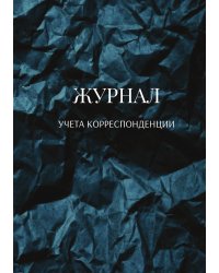 Журнал учета корреспонденции