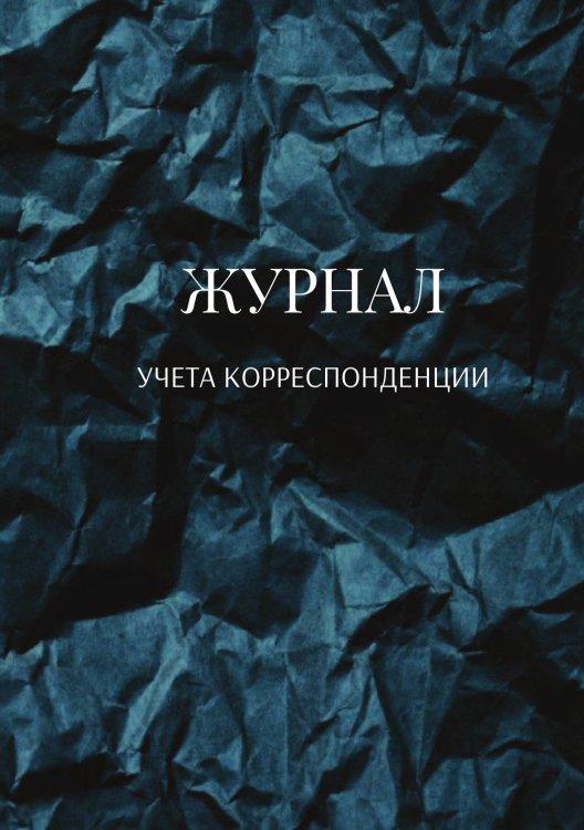 Журнал учета корреспонденции Обложка книги «Журнал учета корреспонденции» — автора нет, ISBN 9785521888894
