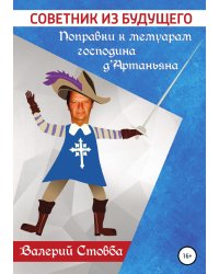 Советник из будущего. Поправки к мемуарам господина д’Артаньяна