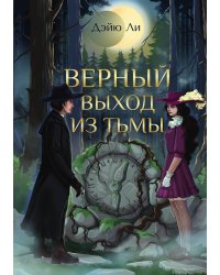 Верный выход из тьмы