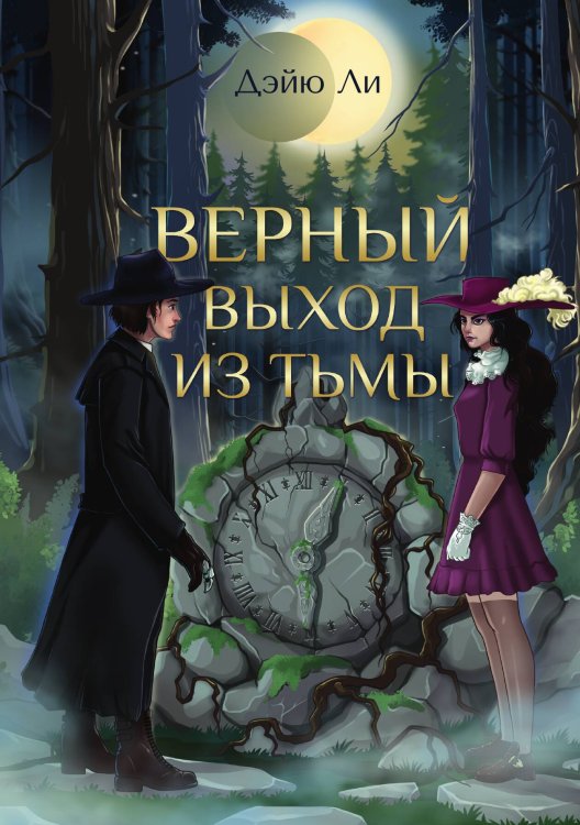 Обложка книги «Верный выход из тьмы» — Дэйю Ли, ISBN 9785517120205