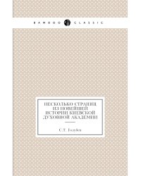 Несколько страниц из новейшей истории Киевской духовной академии