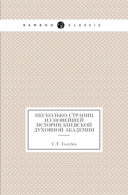 Несколько страниц из новейшей истории Киевской духовной академии Несколько страниц из новейшей истории Киевской духовной академии