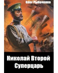 Николай Второй Суперцарь