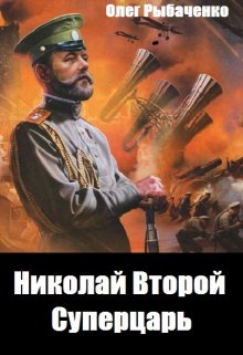 Обложка книги «Николай Второй Суперцарь» — Олег Рыбаченко, ISBN 9785524060082