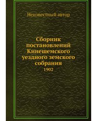 Сборник постановлений Кинешемского уездного земского собрания