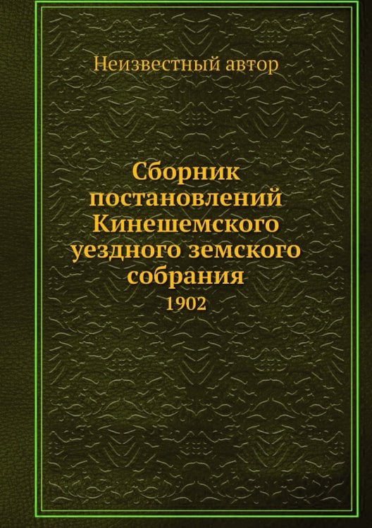 Сборник постановлений Кинешемского уездного земского собрания