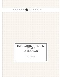 Избранные труды. Том I. О поэтах