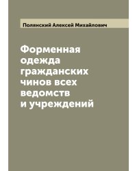 Форменная одежда гражданских чинов всех ведомств и учреждений