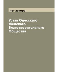 Устав Одесскаго Женскаго Благотворительнаго Общества