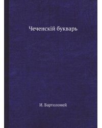 Чеченскiй букварь