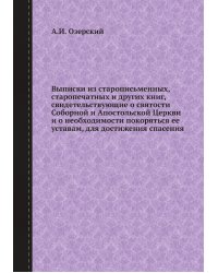 Выписки из старописьменных, старопечатных и других книг, свидетельствующие о святости Соборной и Апостольской Церкви и о необходимости покоряться ее уставам, для достижения спасения