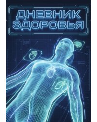 Дневник здоровья, дизайн: "Метранпаж", 100 страниц, А5