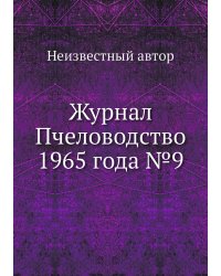 Журнал Пчеловодство 1965 года №9