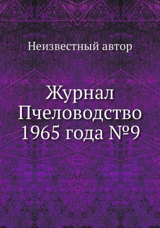Обложка книги «Журнал Пчеловодство 1965 года №9» — Нет автора, ISBN 9785458649186