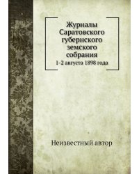 Журналы Саратовского губернского земского собрания