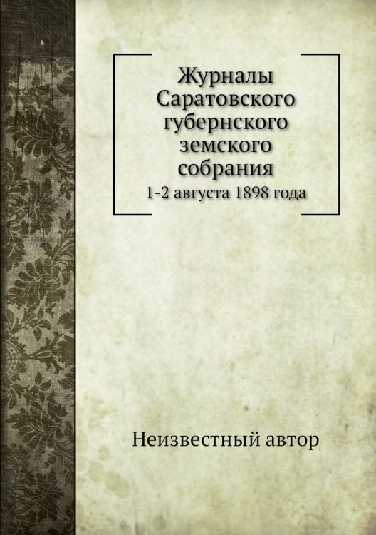 Журналы Саратовского губернского земского собрания