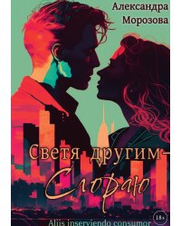 Светя другим – сгораю