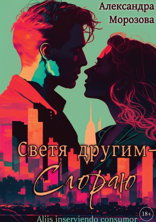 Обложка книги «Светя другим – сгораю» — Александра Морозова, ISBN 9785517103840